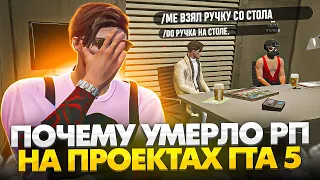 ПОЧЕМУ УМЕРЛО РП НА ПРОЕКТАХ ГТА 5 РП - GTA 5 RP MAJESTIC RP