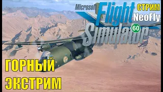 Microsoft Flight Simulator 2020 (NeoFly) - Горный экстрим