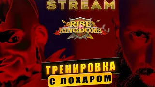 Тренировка с ЛОХАРОМ Live Rise of Kingdoms