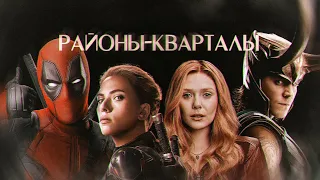 Районы-кварталы || Marvel crack (rus)