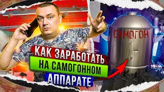 Как заработать на самогоне? Как окупить самогонный аппарат?