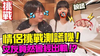 【回應】 情侶測謊機挑戰！你問我答！ 女友竟然曾經出軌！？ 男友大崩潰！