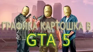 ПОВЫШЕНИЕ ФПС В Grand Theft Auto 5 | МАКСИМАЛЬНО НИЗКАЯ ГРАФИКА В GTA 5 | GTA 5 ПЮРЕ