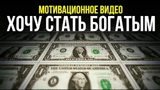 Как ты можешь разбогатеть? Мотивация стать богатым!