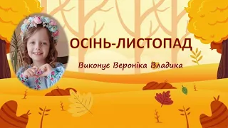 "Осінь-листопад" Вероніка Владика