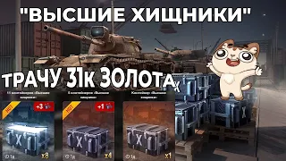 МЕНЯ ОБМАНУЛ ВГ? КУПИЛ КОНТЕЙНЕРЫ ВЫСШИЕ ХИЩНИКИ НА 31К ГОЛДЫ I WoT Blitz