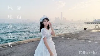 地球最后の告白を l Cosplay Dance Cover【Rikarin】 踊ってみた