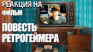 РЕАКЦИЯ НА: ФИЛЬМ ПОВЕСТЬ РЕТРОГЕЙМЕРА/THE STORY OF RETROGAMER / REACT