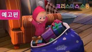 마샤와 곰 - 크리스마스 소동🎄🌟(예고편)