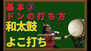 【だれでもチャレンジ！！和太鼓よこ打ち（全70巻）第一章　基本編③】ドンの打ち方/和太鼓基本/和太鼓教室