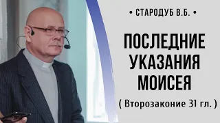 Последние указания Моисея ( Второзаконие 31 гл.) // Стародуб В. Б.