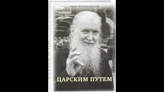 Юрий Воробьевский представляет книгу "Царским путем"