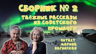 Аудиокнига  Второй сборник таёжных рассказов из советского прошлого. Читает Марина Багинская