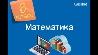 Математика. 6 класс. Отношение двух чисел. Процентное отношение двух чисел /07.09.2020/