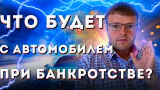 Что будет с АВТОМОБИЛЕМ ПРИ БАНКРОТСТВЕ. Как сохранить автомобиль при банкротстве физических лиц18+