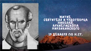 Житие Святых | Николай Чудотворец | 19 декабря по н.ст.