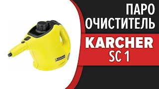 Ручной Пароочиститель Karcher SC 1