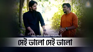 Shei Bhalo | সেই ভালো | Gourab Sarkar | Akashdeep  | KMJ Music Series