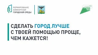 «Формирование комфортной городской среды»: стань волонтером проекта