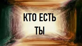 Кто ты? Вспомни!