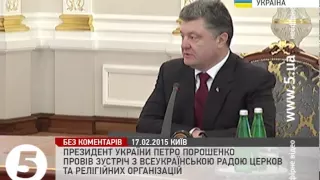 Порошенко провів зустріч з Всеукраїнською Радою Церков