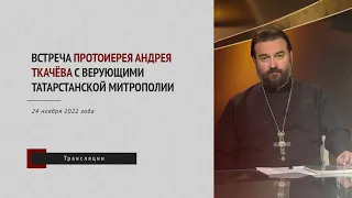 Встреча протоиерея Андрея Ткачева с верующими Татарстанской митрополии