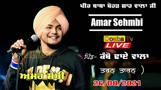 Amar Sehmbi Live 2021 Kambo Dhaiwala ਕੰਬੋ ਢਾਏਵਾਲਾ Tarn Taran ( Amritsar )