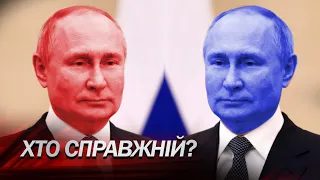 ЯК ВІДРІЗНИТИ Путіна від Путіна? / ПОПОВ розповів деталі