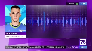 Иван Яковлев - телеканалу "78" о победе над Турцией