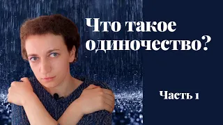 Что такое одиночество? / Биология одиночества / Психология одиночества / Чувство одиночества Часть 1