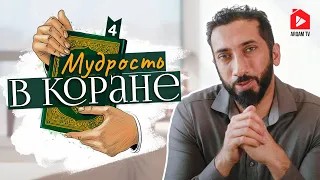 Мудрость в Коране. Часть 4 из 7 | Нуман Али Хан