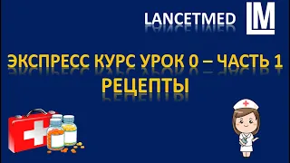 Упрощеный курс по фармакологии урок 0 часть 1 - Выучи рецепты за 17 минут!