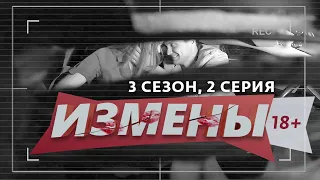 ИЗМЕНЫ | 3 СЕЗОН, 2 ВЫПУСК | ТРАВМА С ПОСЛЕДСТВИЯМИ