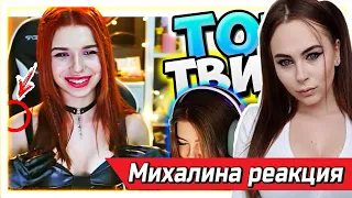 Михалина смотрит Топ Моменты c Twitch | JOJO С ДЕВУШКОЙ 😳 | Гекс Бросил Китцу | Красиво Спела в GTA