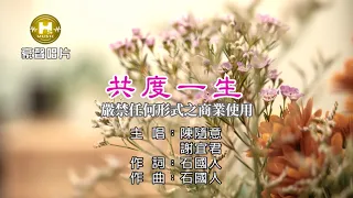 陳隨意 vs 謝宜君 - 共度一生【KTV導唱字幕】1080p HD