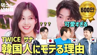 【祝ミサモ紅白出場】可愛いだけじゃない！TWICEサナが韓国人からモテまくる本当の理由