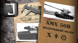 AMX 50B. Броня, орудие, снаряжение и тактики. Подробный обзор