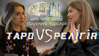 ТАРО ТА РЕГІЛІЯ |Оля Андрієнко про духовність та шкідливі звички | Чи допомогли їй карти завагітніти