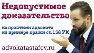 Недопустимое доказательство/кража ст.158 УК #адвокатастафьев