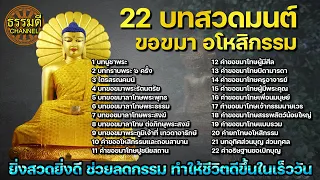 22 บทสวดมนต์ อธิษฐานขอขมาอโหสิกรรม อานิสงส์สูง ยิ่งสวดยิ่งดี ช่วยลดกรรม ทำให้ชีวิตดีขึ้นในเร็ววัน