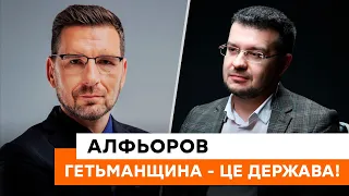 🔴 Росія намагалася довести, що ми НЕДОДЕРЖАВА! Алфьоров про міфи щодо Гетьманщини