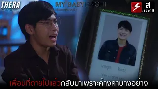 เพื่อนที่ตายไปแล้วกลับมาหาเพราะค้างคาบางอย่าง!!! | สปอย เพื่อนตายตลอดไป (BABY BRIGHT DESTINY CALLS)