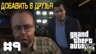 Прохождение Grand Theft Auto V (GTA 5 PC) - #9 Добавь в Друзья (Friend Request)