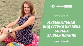 Музыкальная индустрия XXI века. Борьба за выживание. Арина Сухова в Лектории I LOVE RUNNING