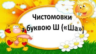 Чистомовки з буквою Ш (Ша)