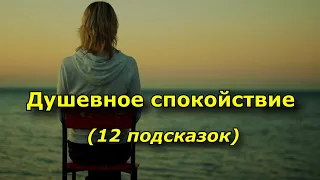 12 подсказок для тех, кто хочет обрести душевное спокойствие.