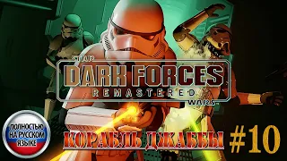 Star Wars: Dark Forces Remaster ►Миссия 10 ►КОРАБЛЬ ДЖАББЫ [ПОЛНОСТЬЮ НА РУССКОМ] 1440p/60