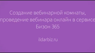 Создание вебинарной комнаты, проведение вебинара онлайн в сервисе Бизон 365