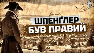 Він ДОВІВ: цивілізації кінець. Аналіз "Занепаду Європи" Освальда Шпенглера