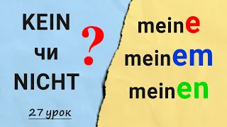 Присвійні займенники в німецькій мові. Заперечення. Kein чи nicht? Німецька з нуля, урок №27